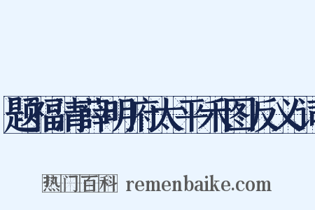 题福清薛明府太平禾图反义词是什么意思的图片
